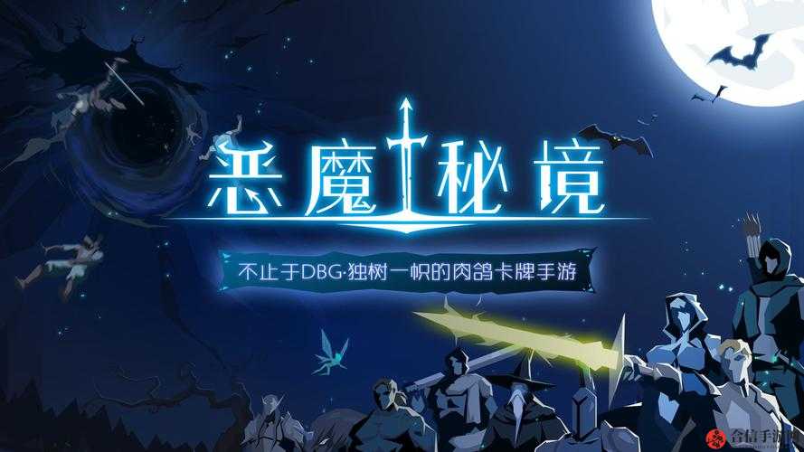 恶魔秘境无限进化流新手入门指南与核心精髓深度分享解析